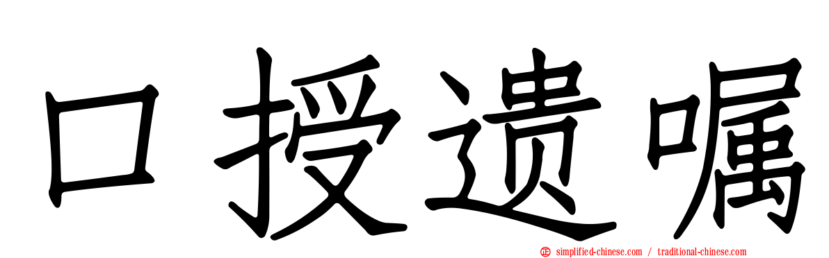 口授遗嘱