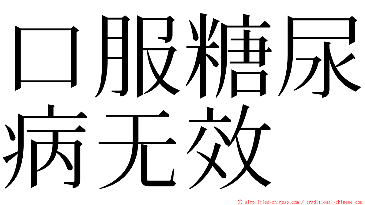 口服糖尿病无效 ming font