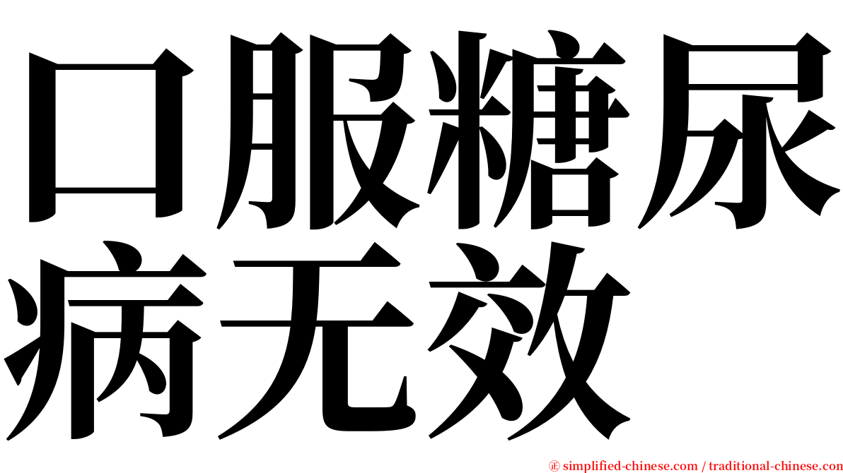 口服糖尿病无效 serif font