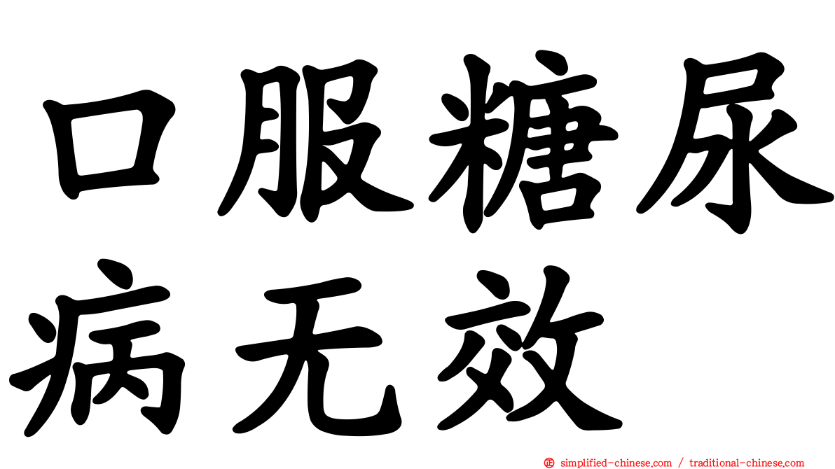 口服糖尿病无效