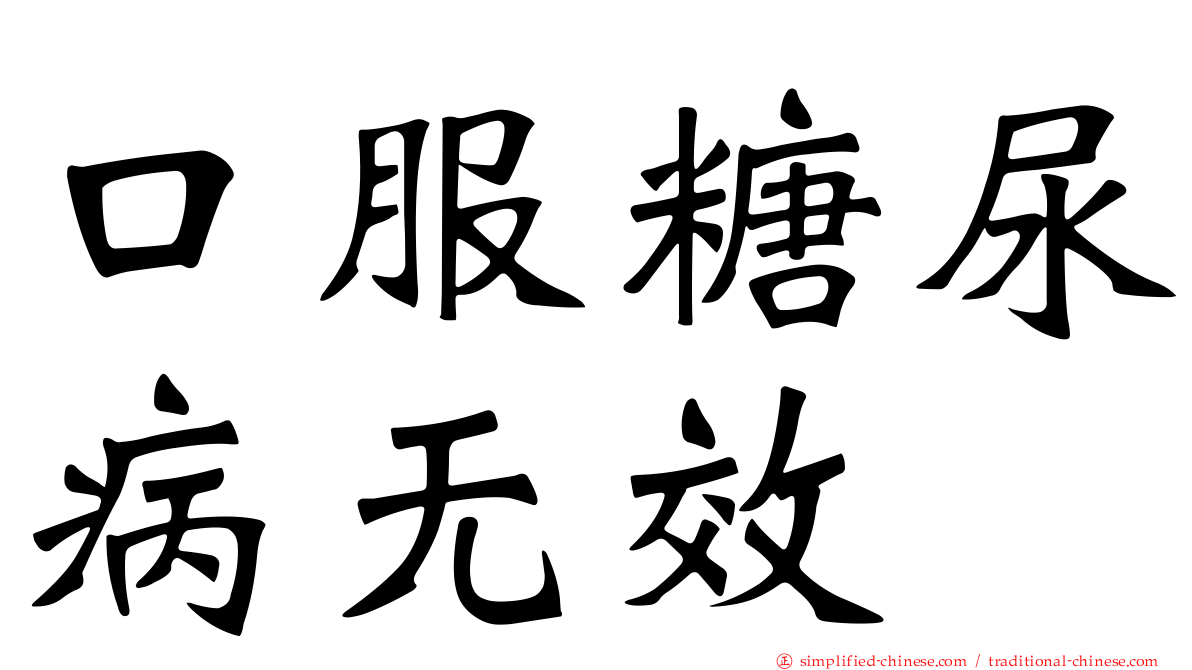 口服糖尿病无效