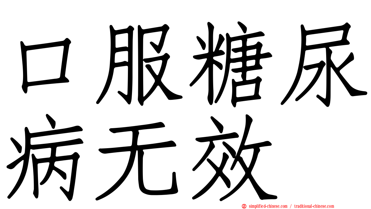 口服糖尿病无效