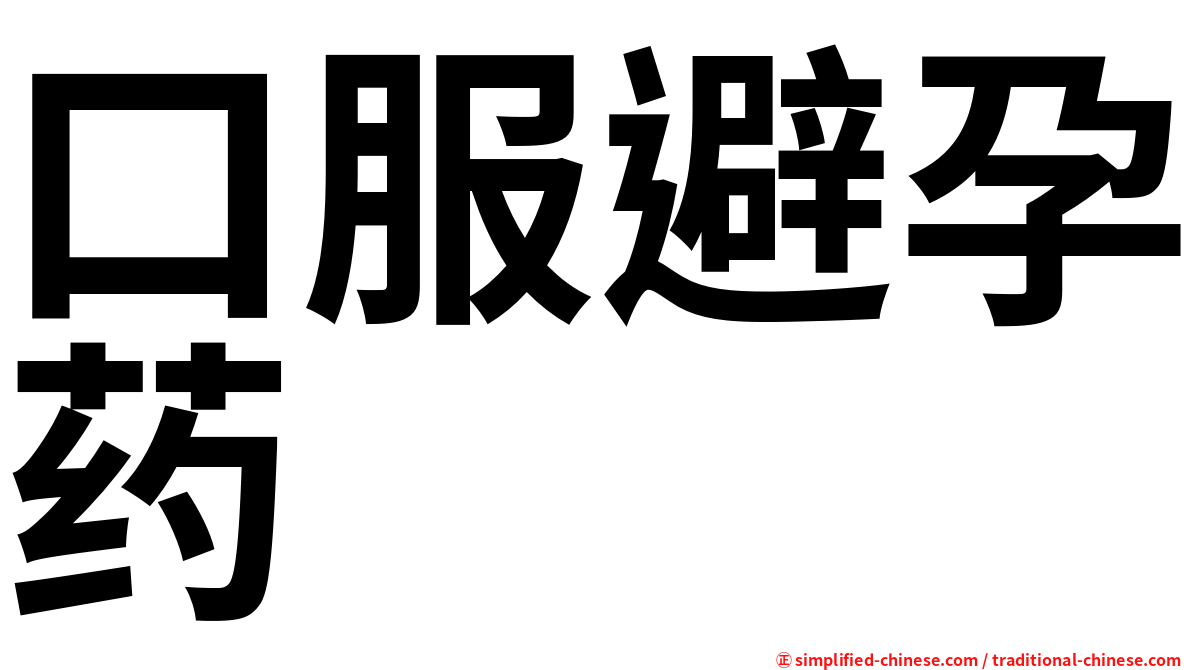 口服避孕药