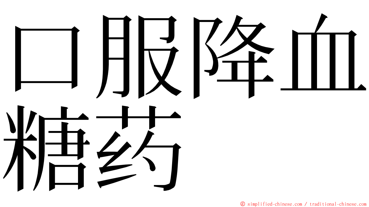 口服降血糖药 ming font