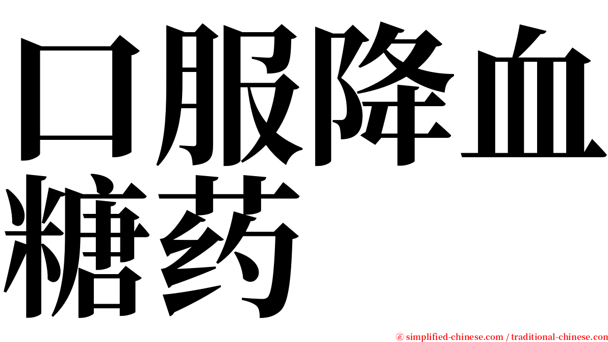 口服降血糖药 serif font