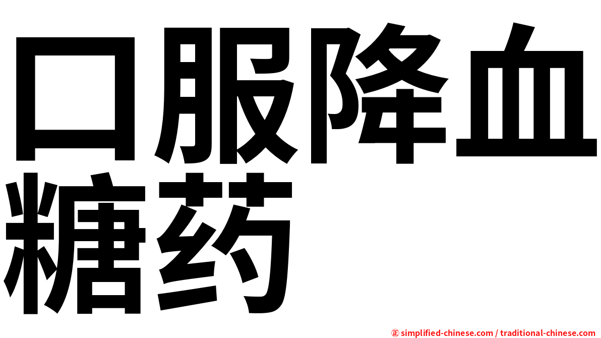口服降血糖药