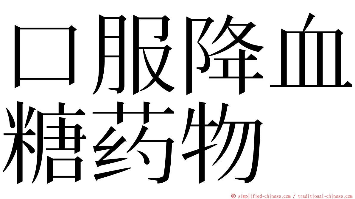 口服降血糖药物 ming font