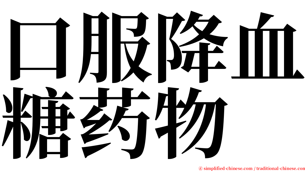 口服降血糖药物 serif font