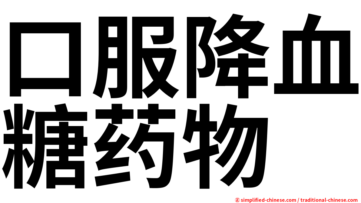 口服降血糖药物