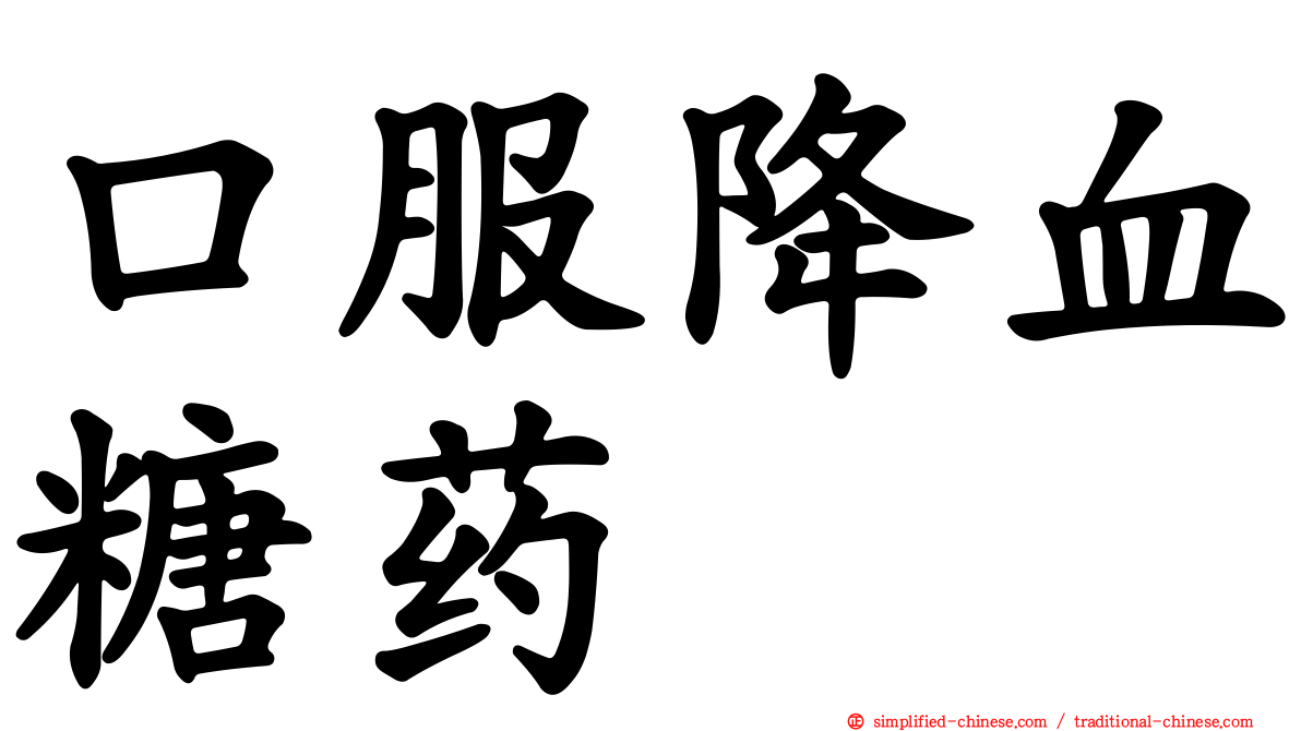 口服降血糖药