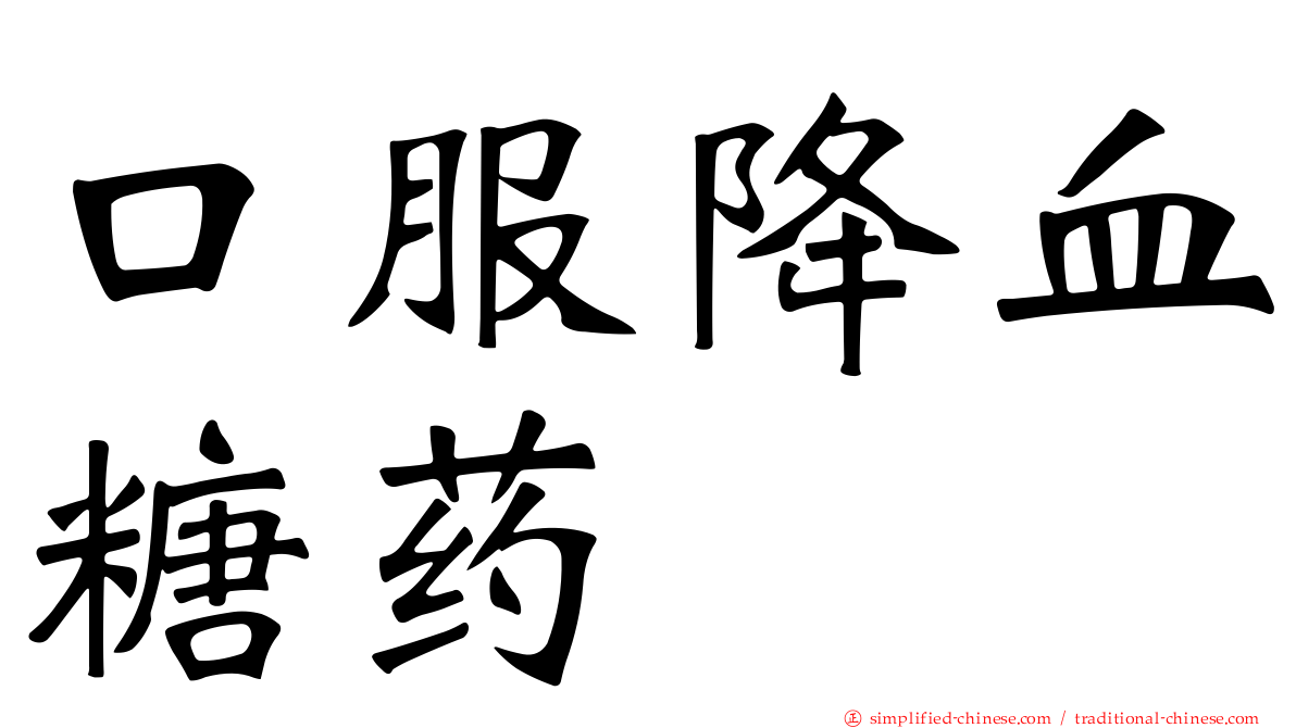 口服降血糖药