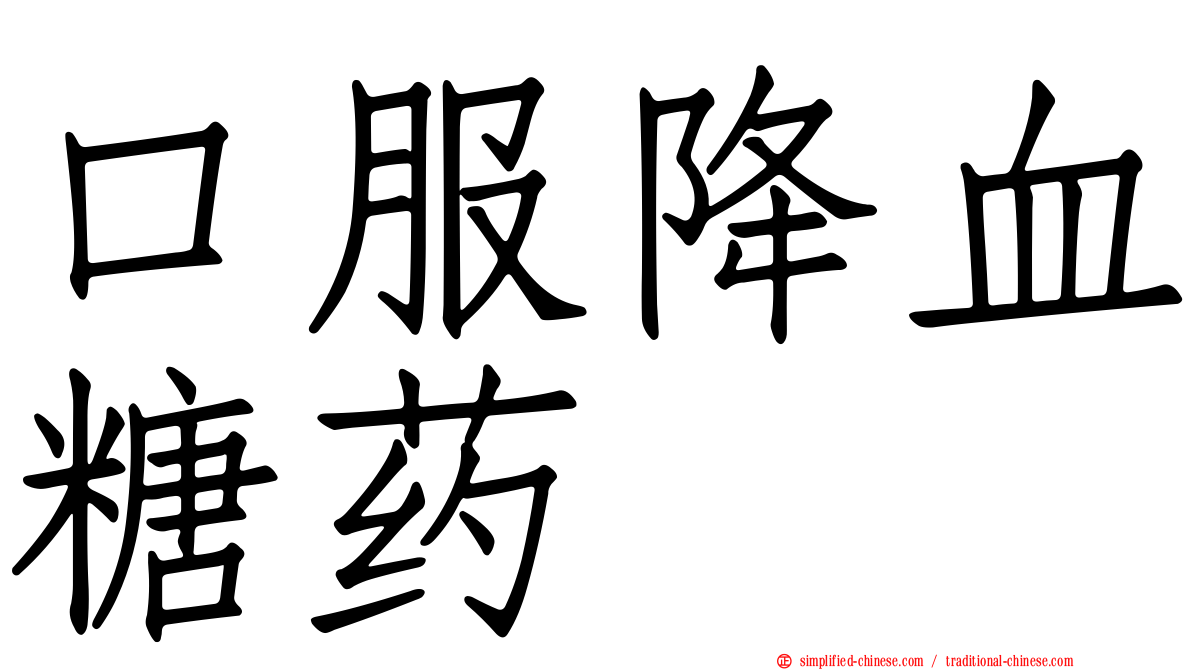 口服降血糖药
