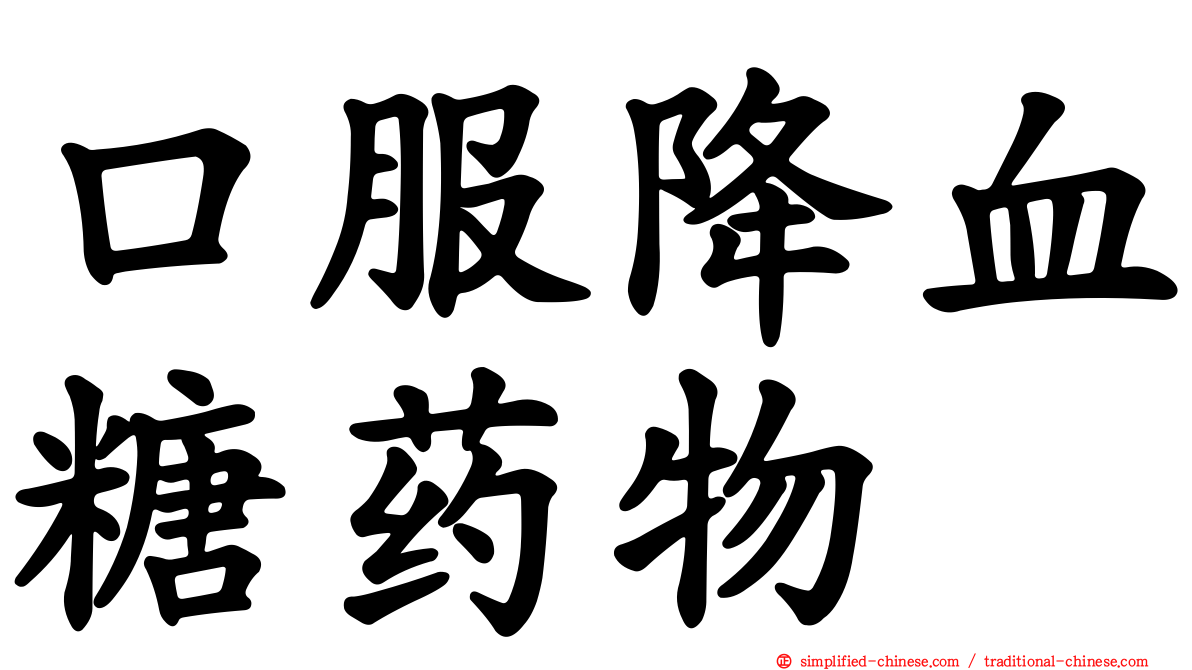 口服降血糖药物