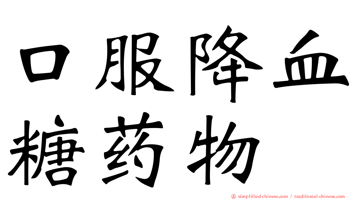 口服降血糖药物