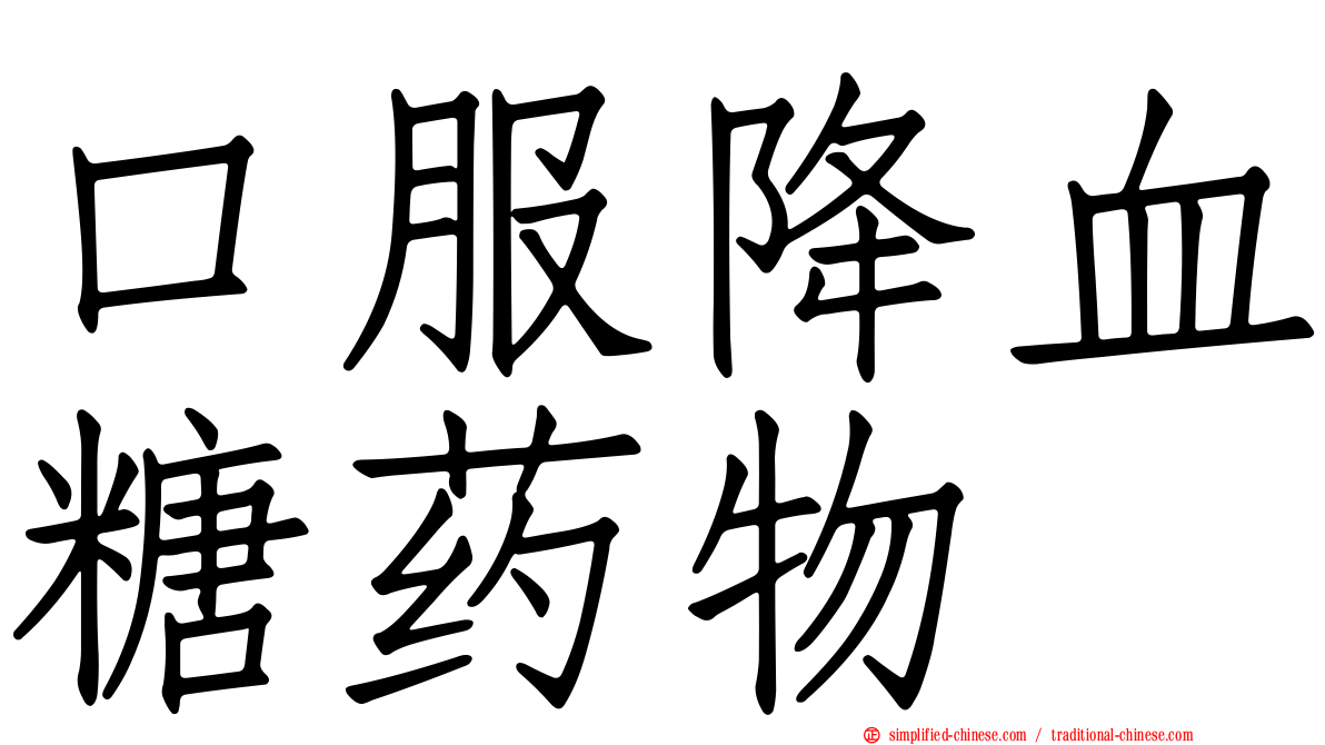 口服降血糖药物