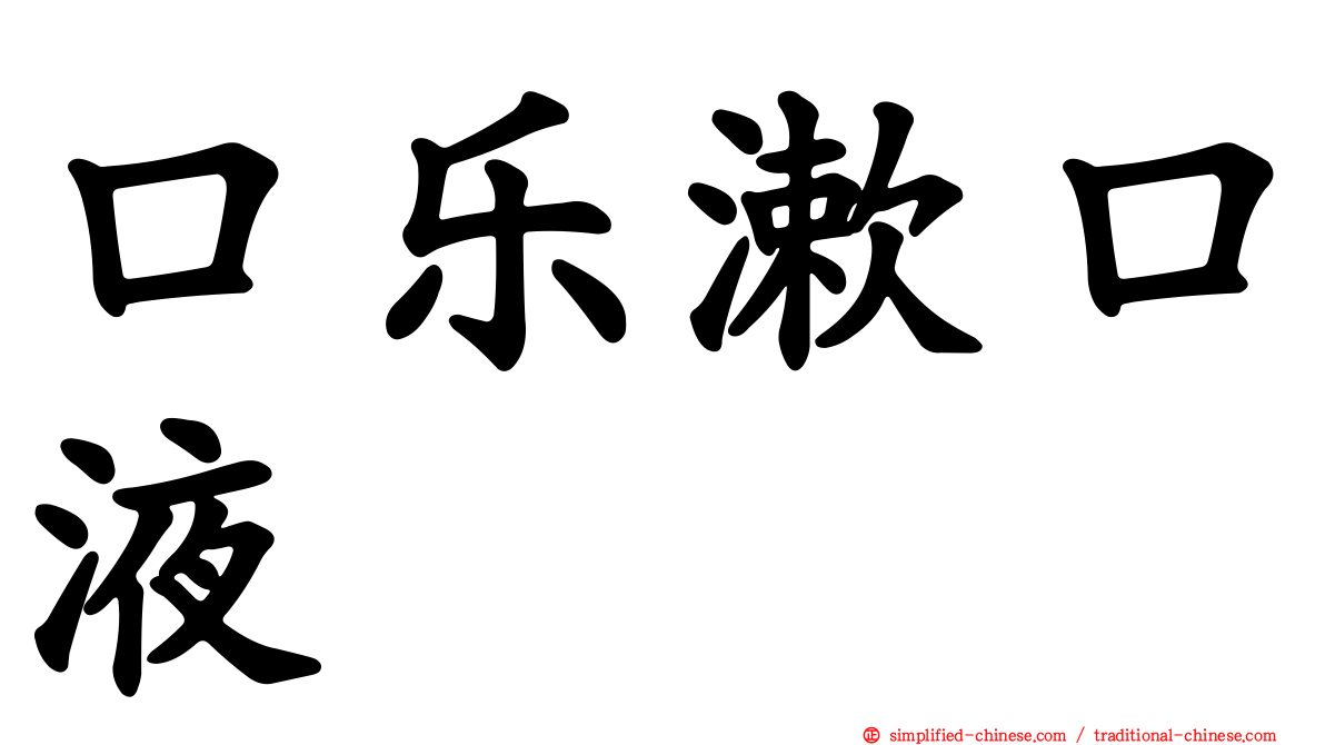 口乐漱口液