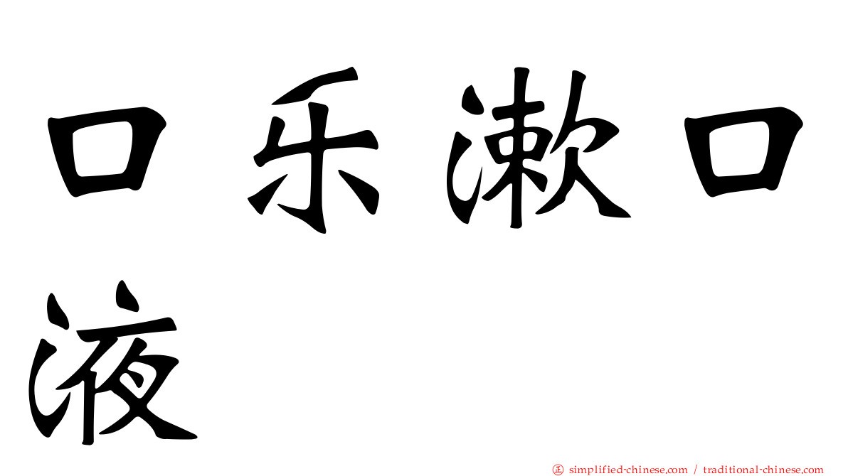 口乐漱口液