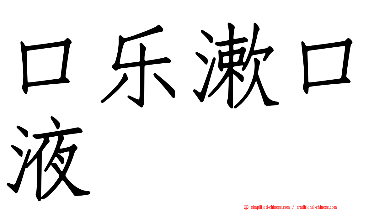 口乐漱口液
