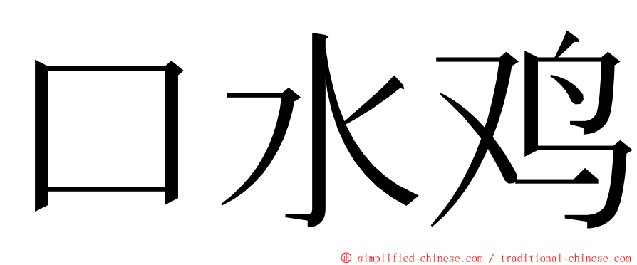 口水鸡 ming font