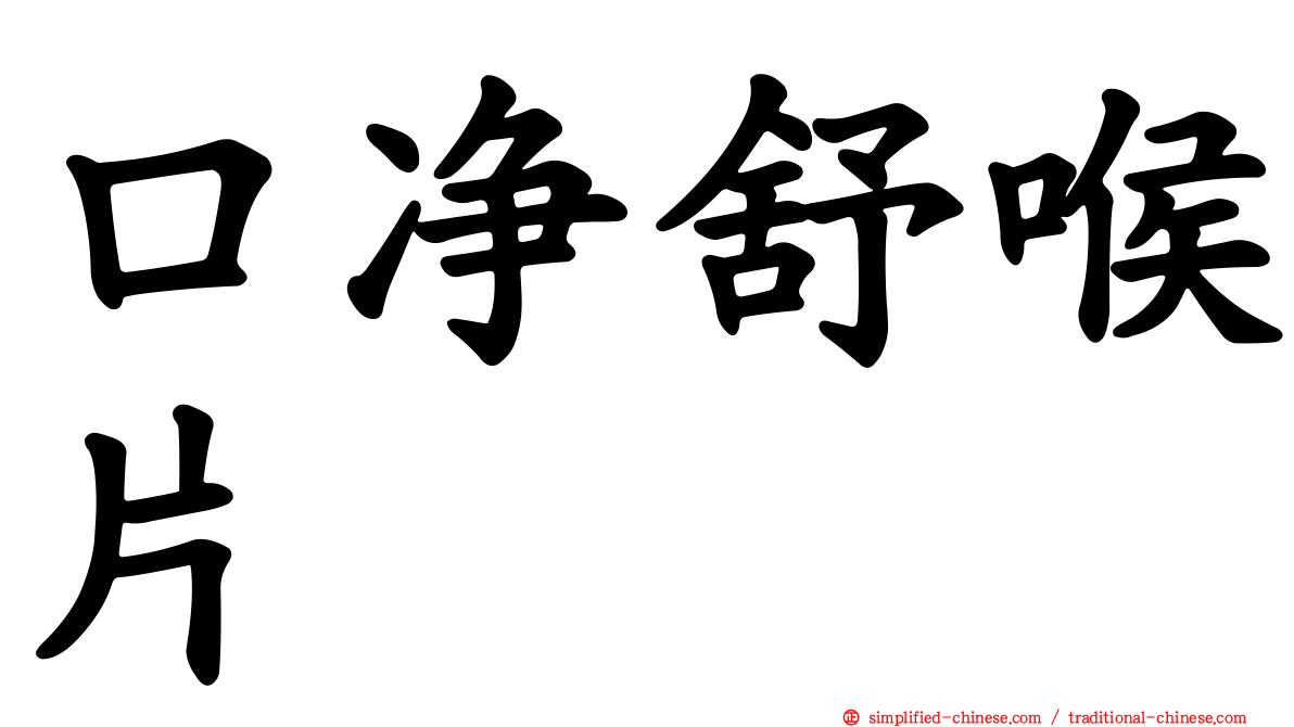 口净舒喉片