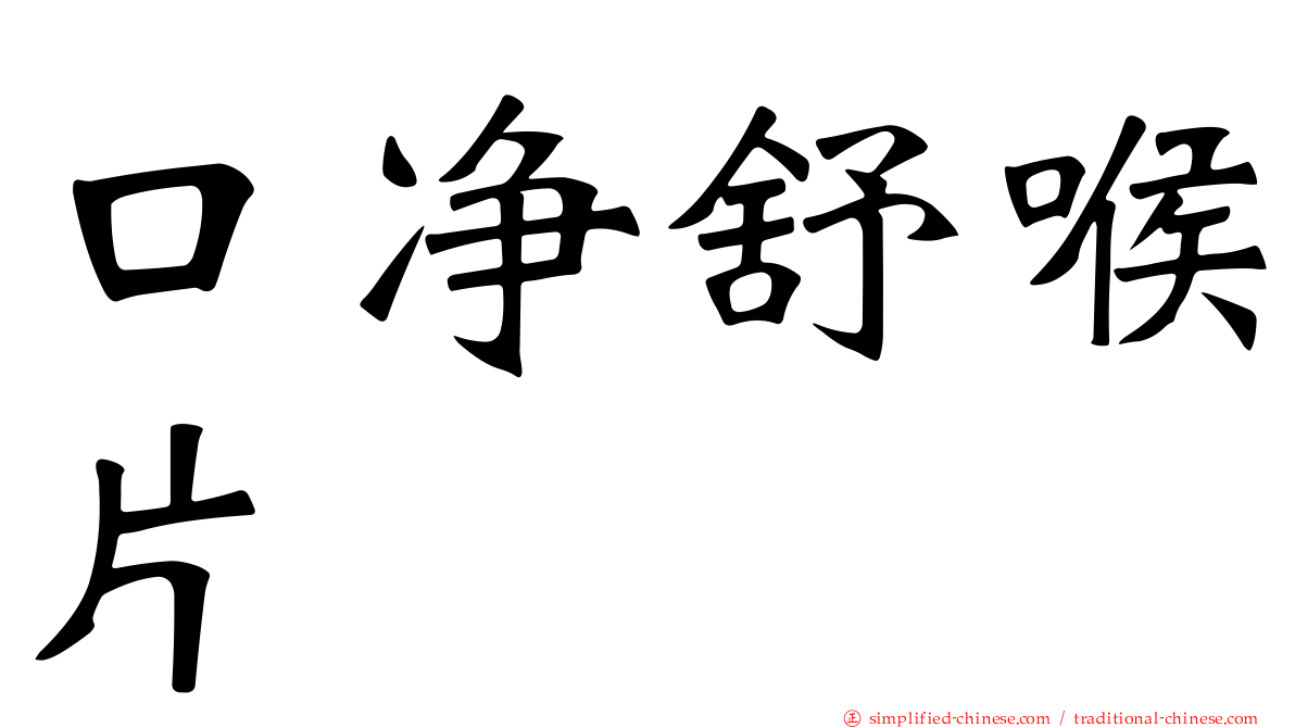 口净舒喉片