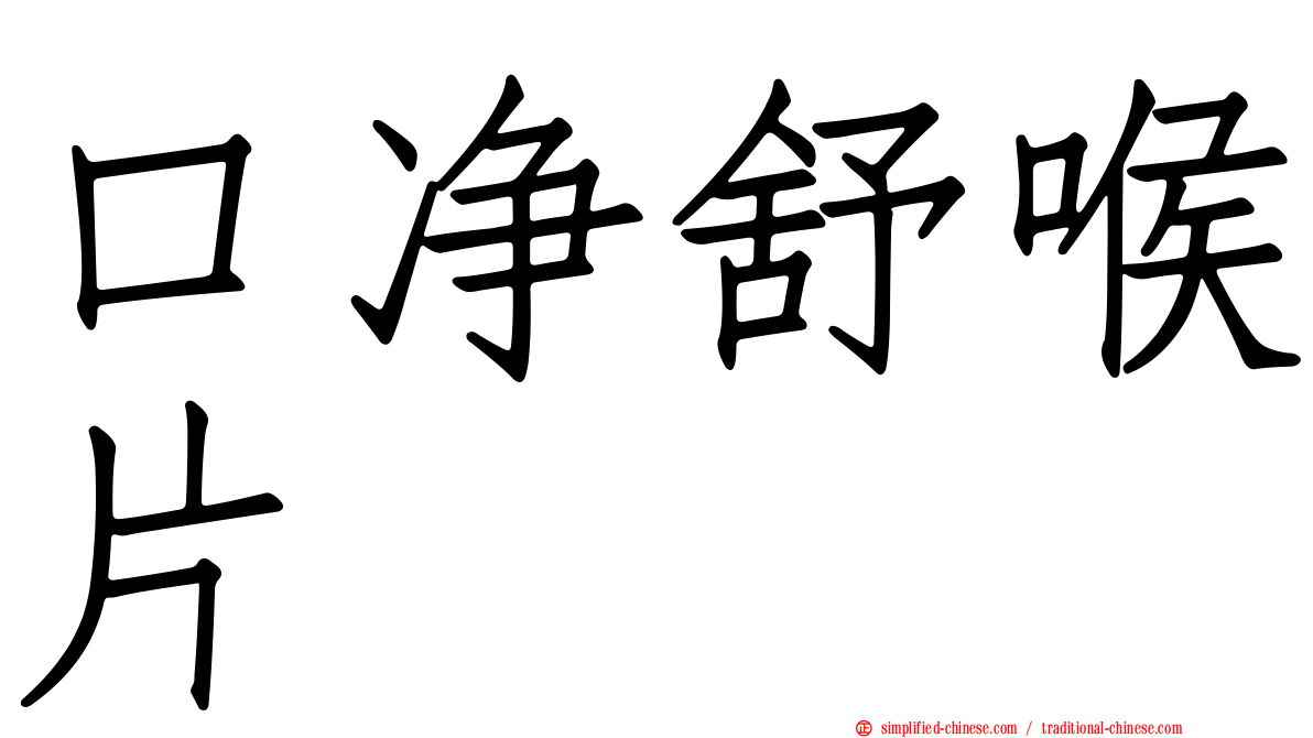 口净舒喉片