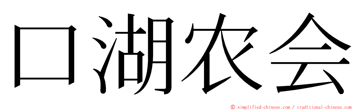 口湖农会 ming font