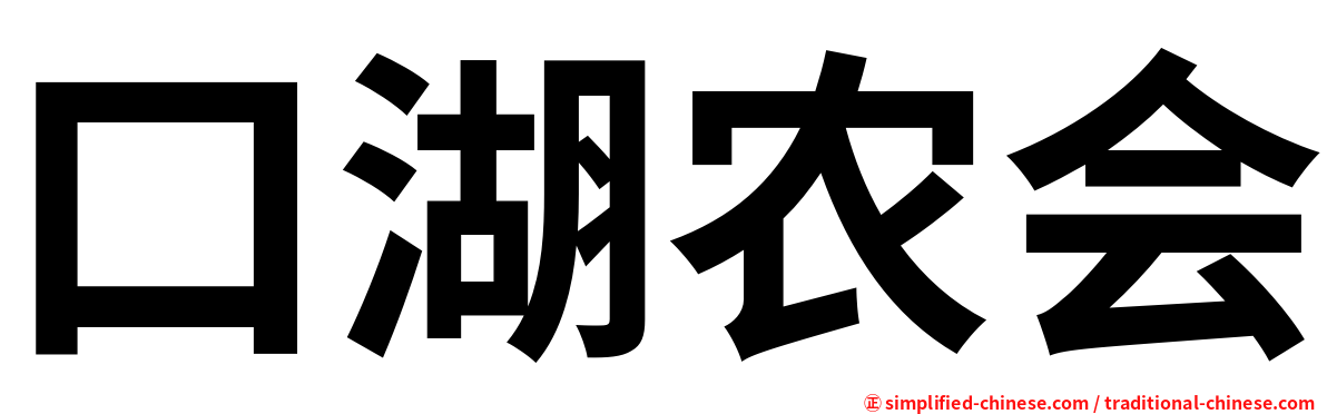 口湖农会