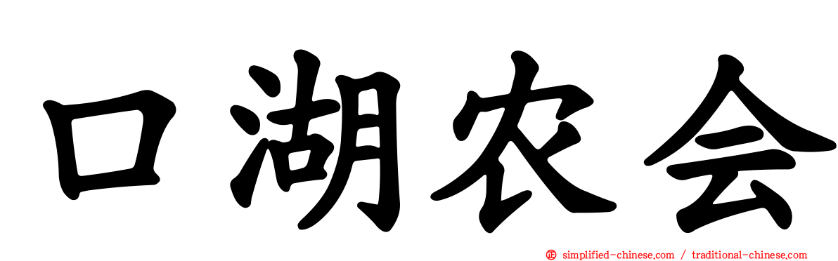 口湖农会