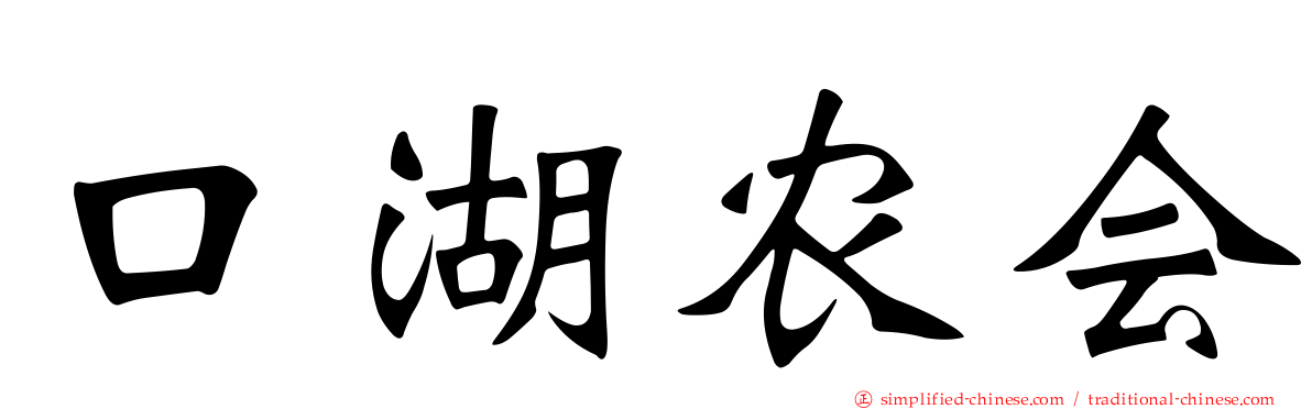 口湖农会