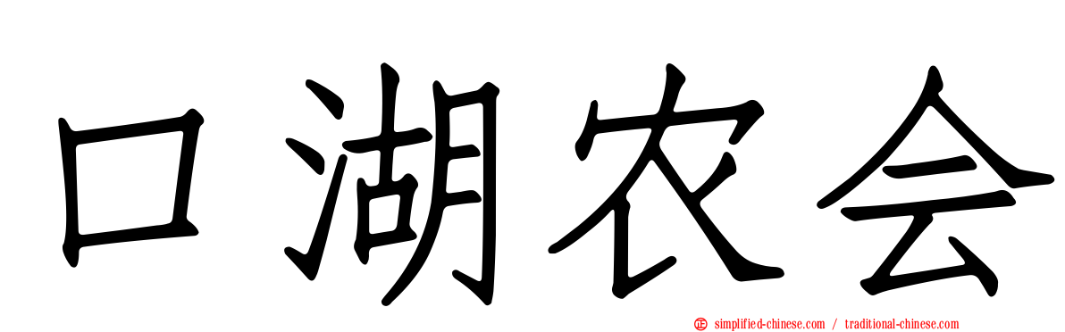 口湖农会