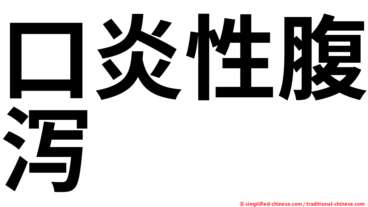 口炎性腹泻
