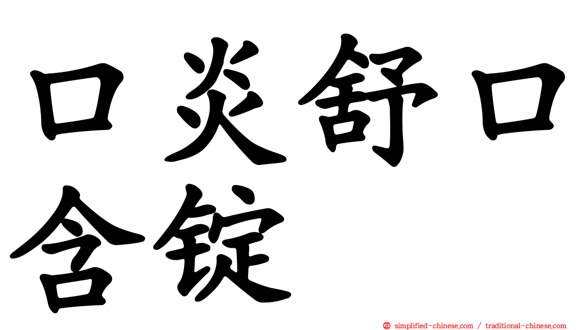 口炎舒口含锭