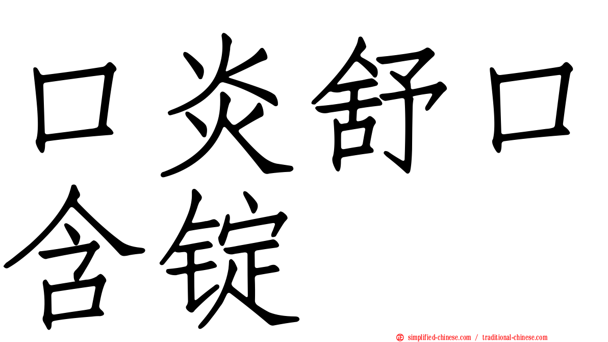 口炎舒口含锭
