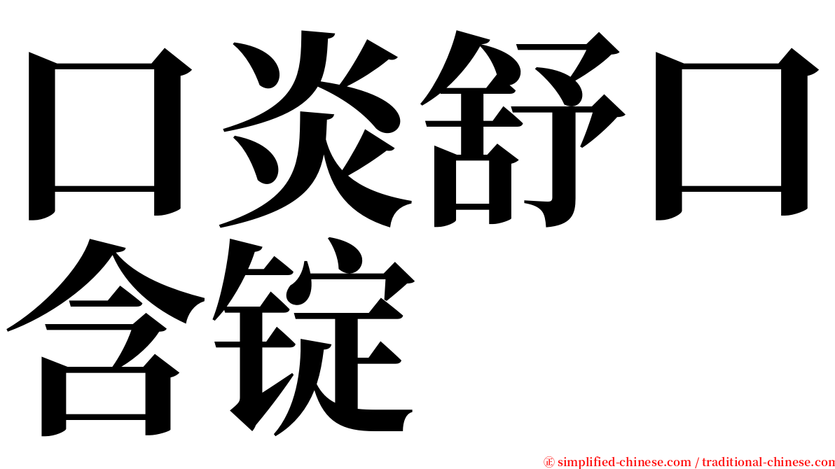 口炎舒口含锭 serif font