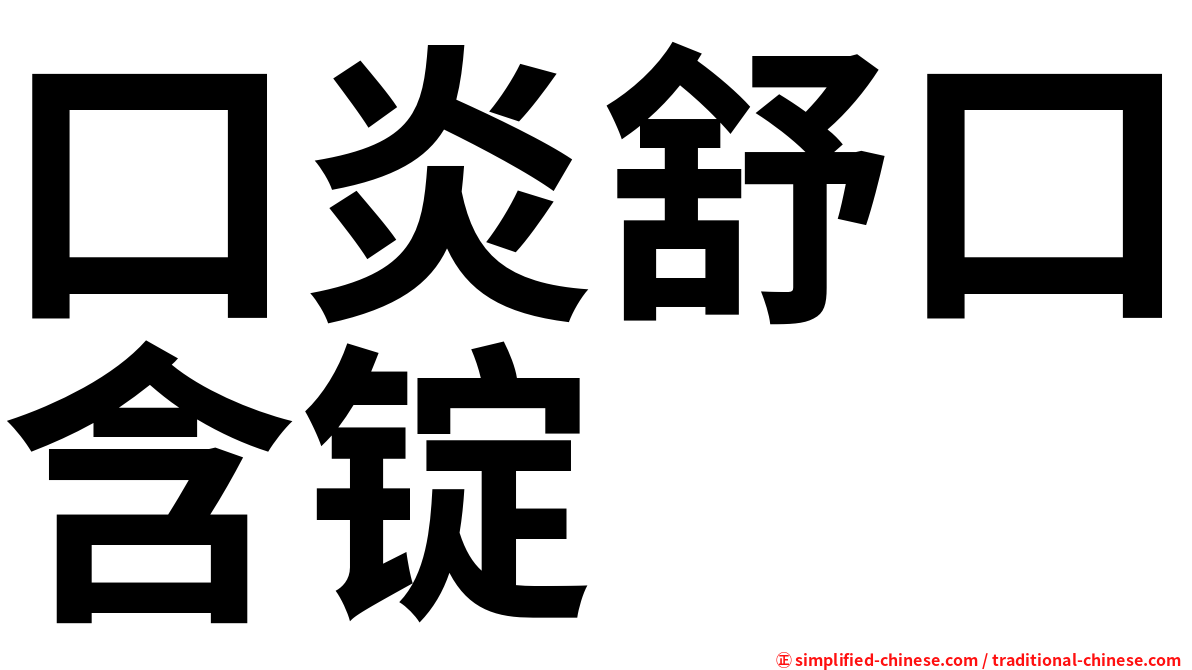 口炎舒口含锭