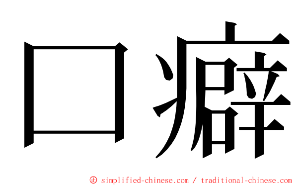 口癖 ming font