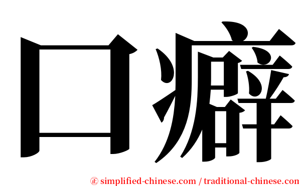 口癖 serif font