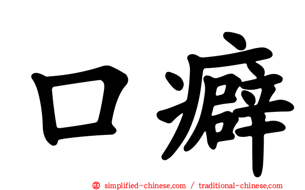 口癖