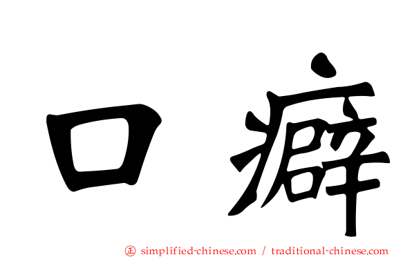 口癖