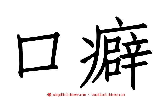 口癖