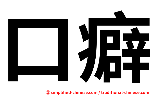 口癖