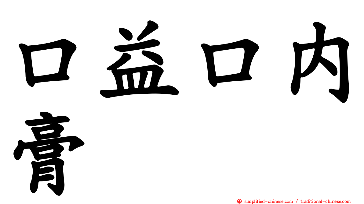 口益口内膏