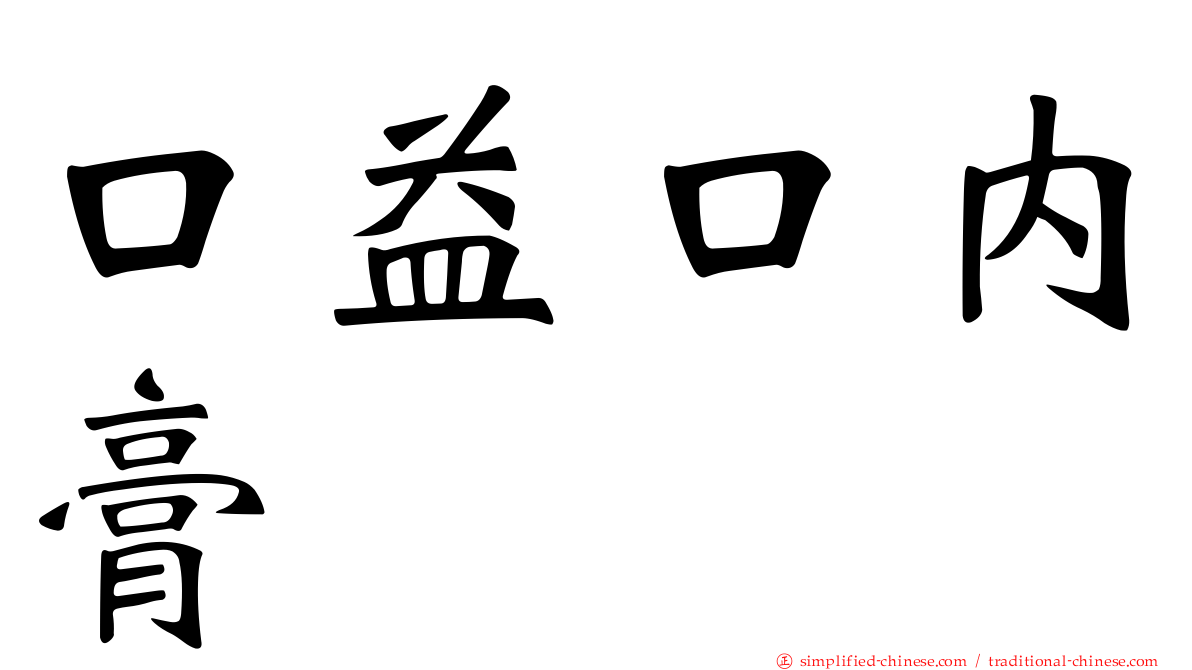 口益口内膏