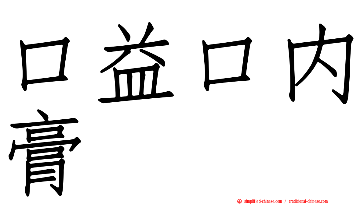 口益口内膏