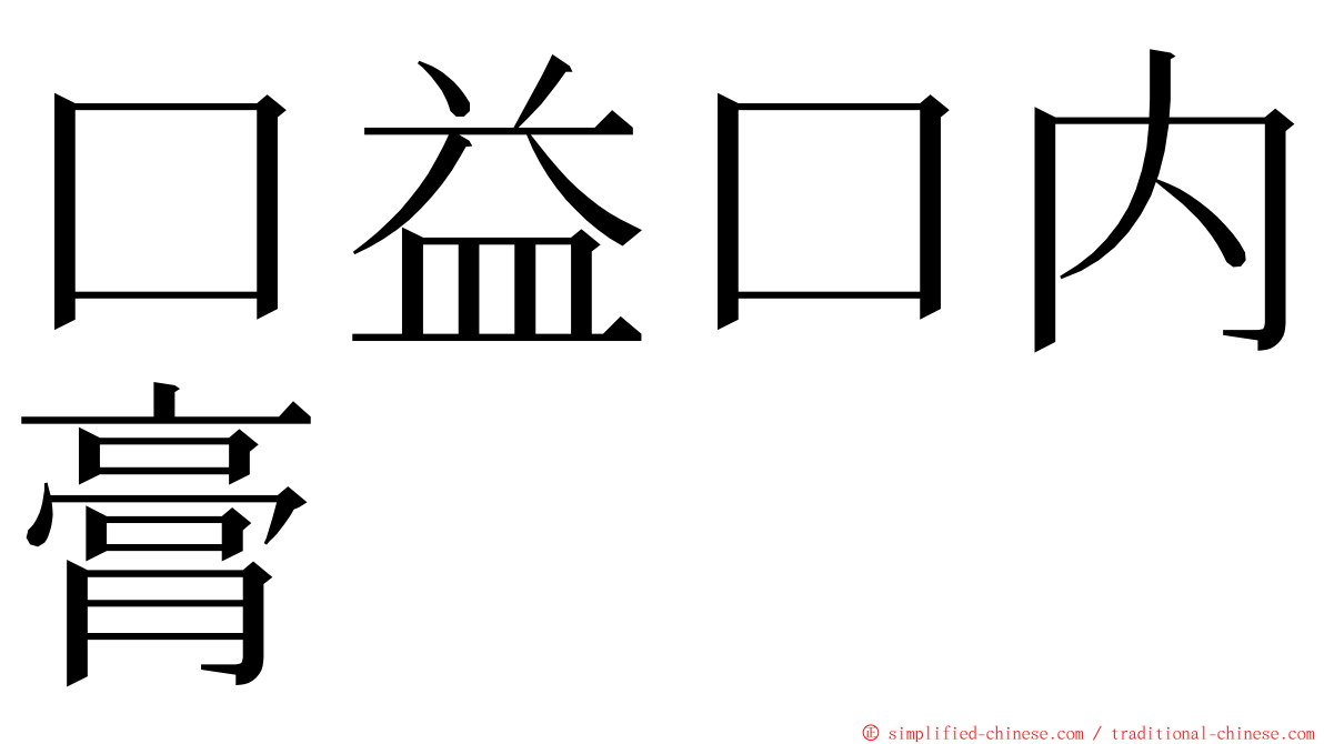 口益口内膏 ming font