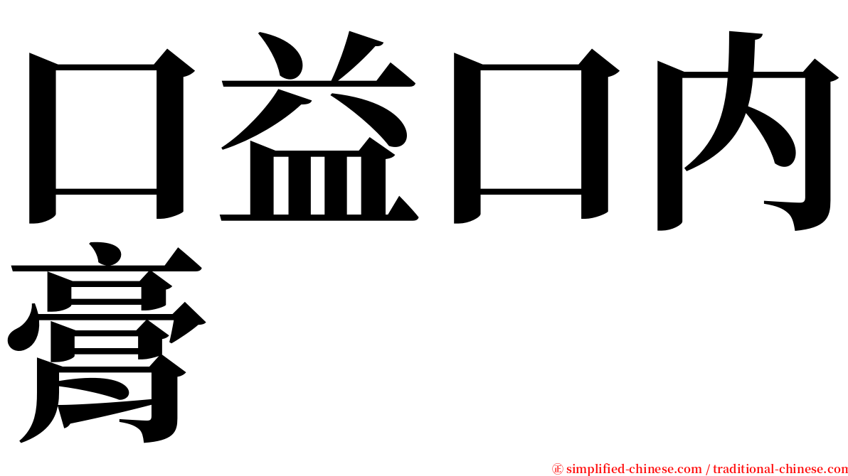 口益口内膏 serif font