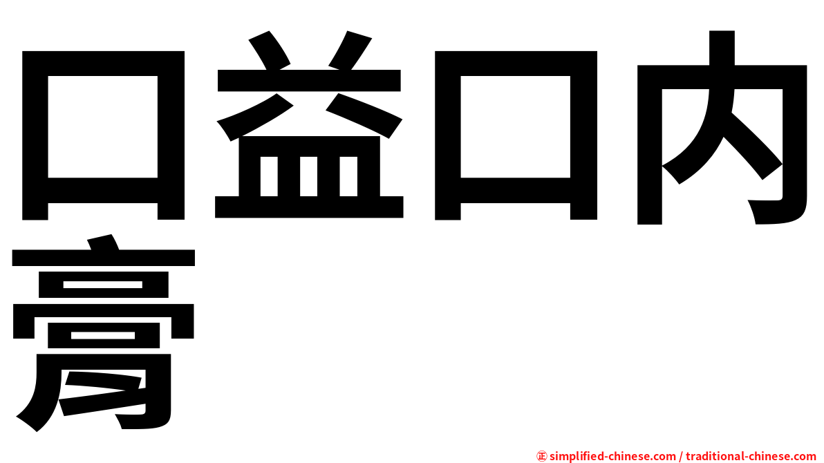 口益口内膏