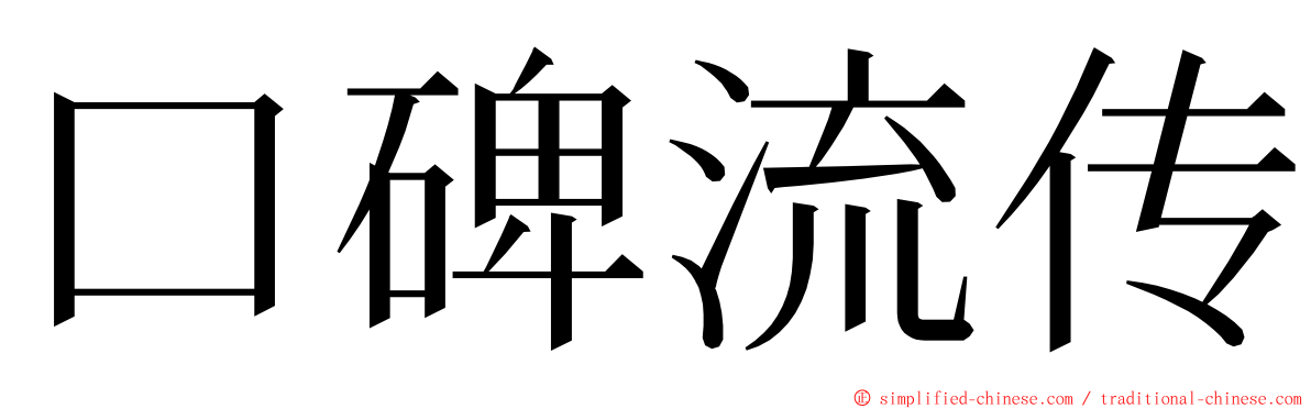 口碑流传 ming font