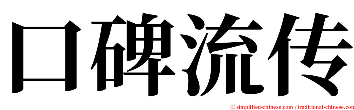口碑流传 serif font